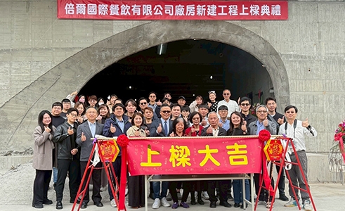 倍爾國際(廣悅食品)上樑典禮