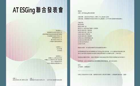 AT ESGing 2025 聯合發表會