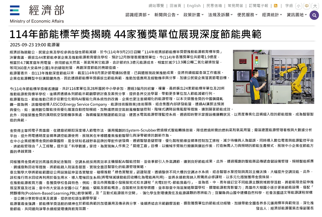 114年節能標竿獎揭曉 44家獲獎單位展現深度節能典範