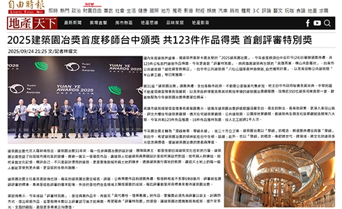 2025建築園冶獎首度移師台中頒獎 共123件作品得獎 首創評審特別獎