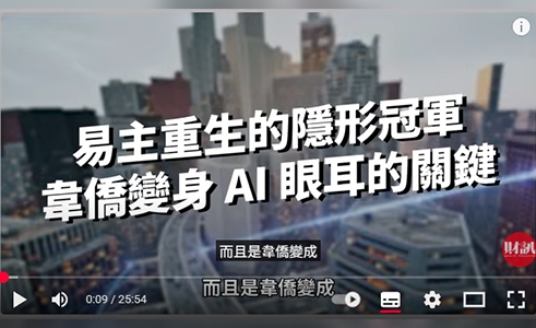 你所不知道的隱形冠軍！連陶氏化學都跟它合作! (韋僑科技)