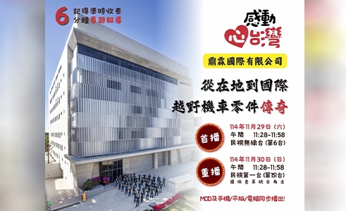 從在地到國際越野機車零件傳奇-鼎霖國際專題報導