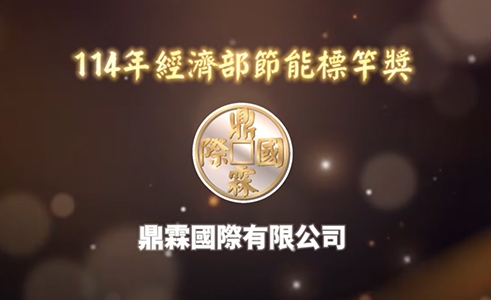 114年經濟部節能標竿 金獎 鼎霖國際