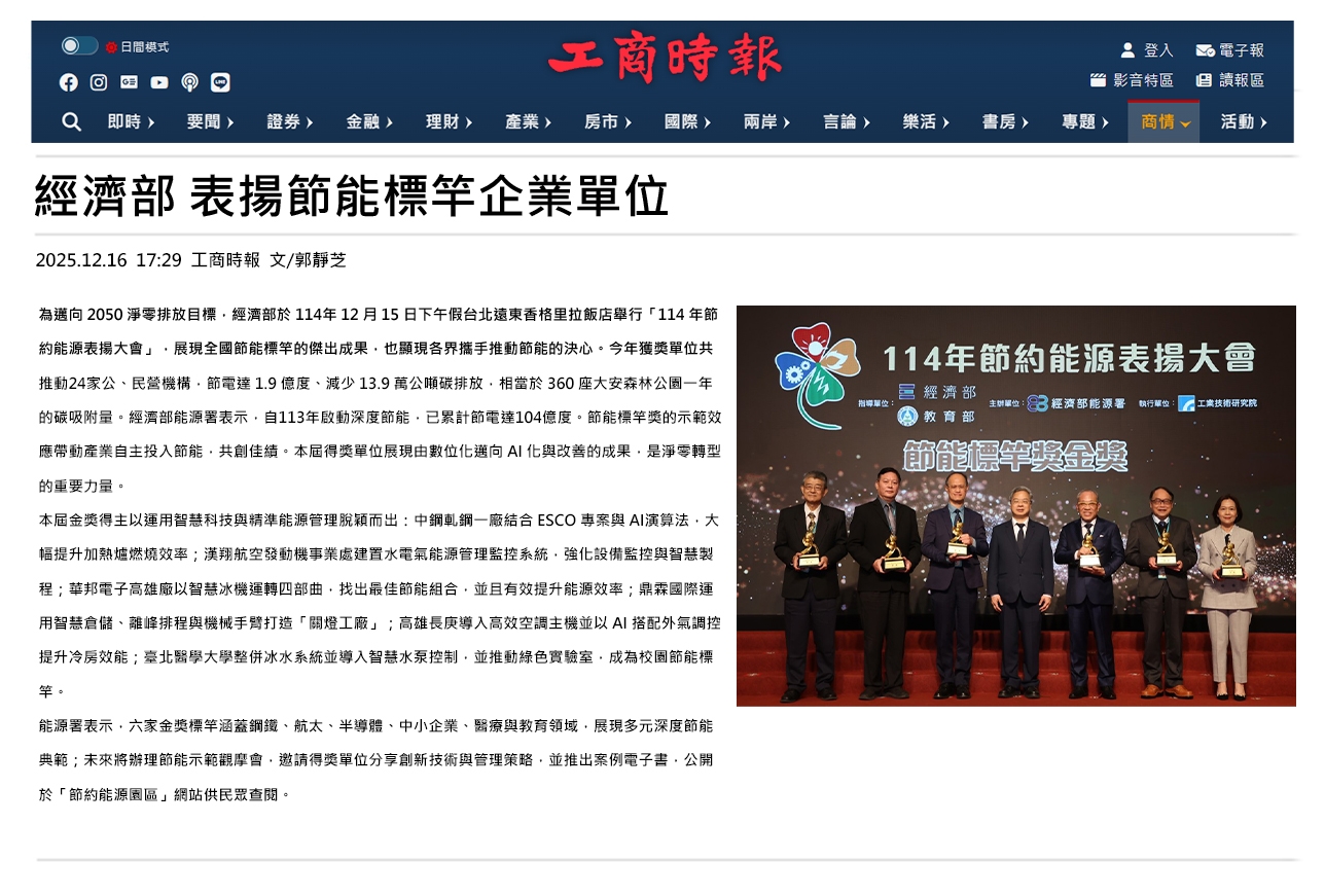 經濟部 表揚節能標竿企業單位