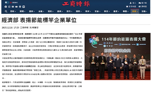 經濟部 表揚節能標竿企業單位