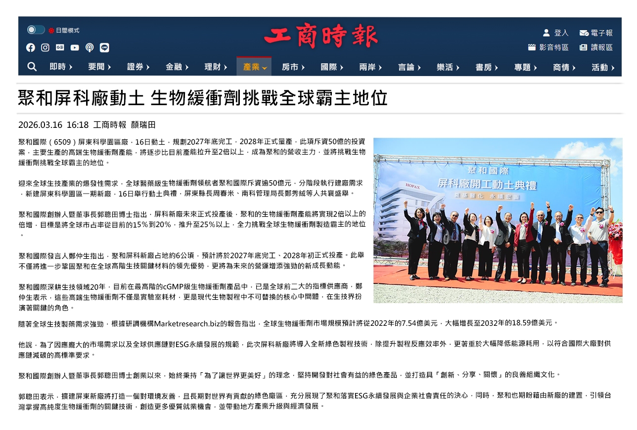 聚和屏科廠動土 生物緩衝劑挑戰全球霸主地位