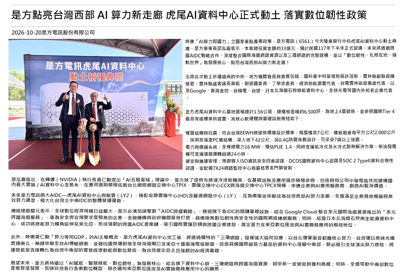 是方點亮台灣西部 AI 算力新走廊 虎尾AI資料中心正式動土 落實數位韌性政策