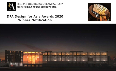 半山夢工廠 榮獲2020 DFA 亞洲最具影響力建築